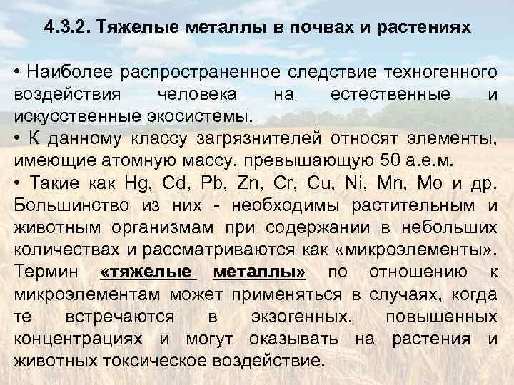 4. 3. 2. Тяжелые металлы в почвах и растениях • Наиболее распространенное следствие техногенного
