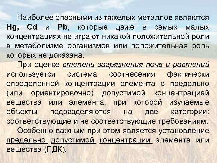 Наиболее опасными из тяжелых металлов являются Hg, Cd и Pb, которые даже в самых
