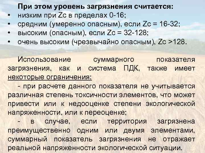  • • При этом уровень загрязнения считается: низким при Zc в пределах 0