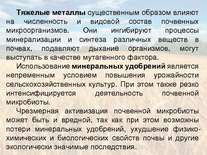 Тяжелые металлы существенным образом влияют на численность и видовой состав почвенных микроорганизмов. Они ингибируют