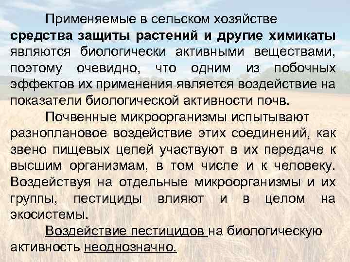 Применяемые в сельском хозяйстве средства защиты растений и другие химикаты являются биологически активными веществами,