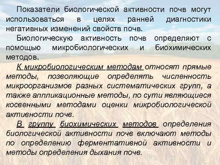 Показатели биологической активности почв могут использоваться в целях ранней диагностики негативных изменений свойств почв.