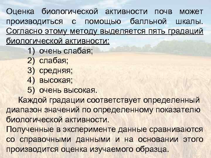 Биологическая активность. Оценка биологической активности почв. Биологическая активность почв методы исследования. Показатели биологической активности почвы. Методика биологической активности почвы.