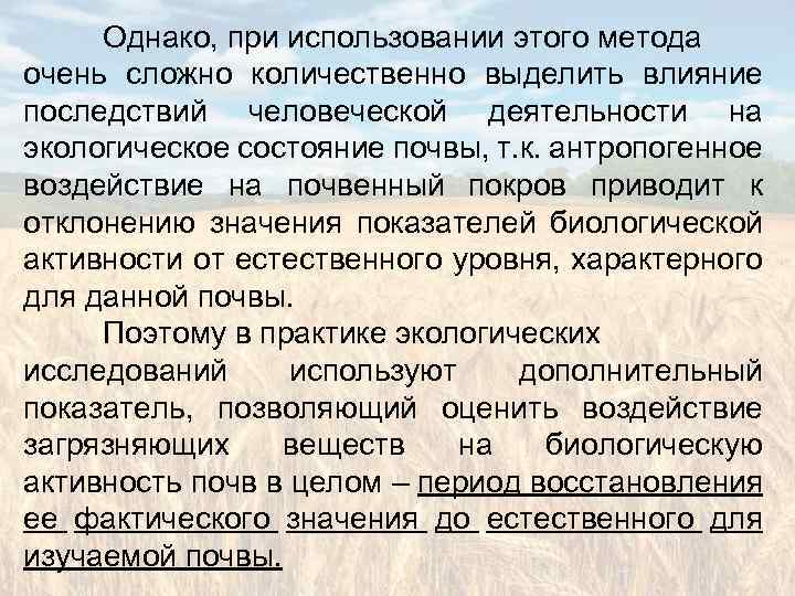 Однако, при использовании этого метода очень сложно количественно выделить влияние последствий человеческой деятельности на