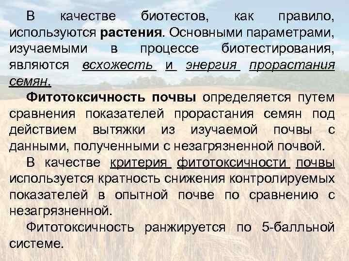 В качестве биотестов, как правило, используются растения. Основными параметрами, изучаемыми в процессе биотестирования, являются