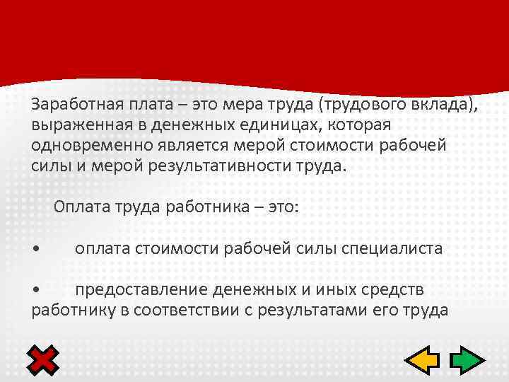 Заработная плата – это мера труда (трудового вклада), выраженная в денежных единицах, которая одновременно