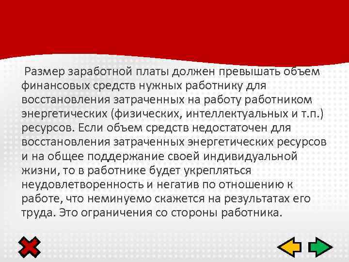  Размер заработной платы должен превышать объем финансовых средств нужных работнику для восстановления затраченных