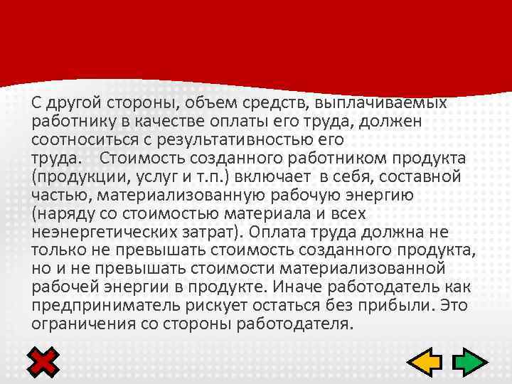 С другой стороны, объем средств, выплачиваемых работнику в качестве оплаты его труда, должен соотноситься