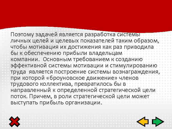 Поэтому задачей является разработка системы личных целей и целевых показателей таким образом, чтобы мотивация