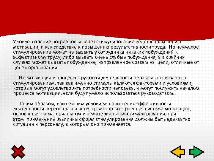 Удовлетворение потребности через стимулирование ведет к повышению мотивации, и как следствие к повышению результативности