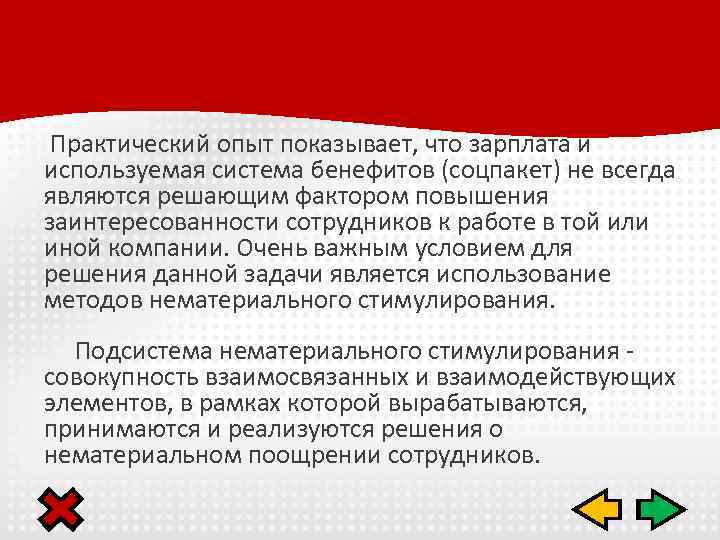  Практический опыт показывает, что зарплата и используемая система бенефитов (соцпакет) не всегда являются