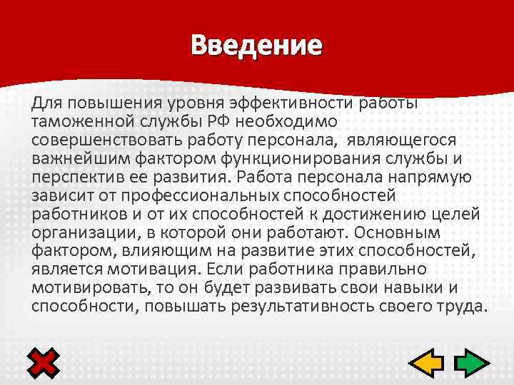 Введение Для повышения уровня эффективности работы таможенной службы РФ необходимо совершенствовать работу персонала, являющегося