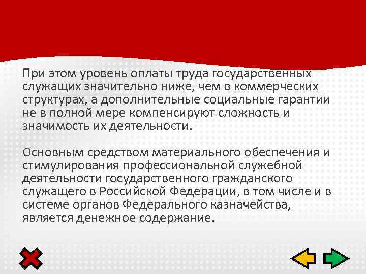 При этом уровень оплаты труда государственных служащих значительно ниже, чем в коммерческих структурах, а