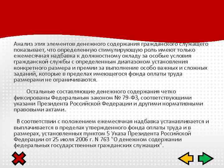 Анализ этих элементов денежного содержания гражданского служащего показывает, что определенную стимулирующую роль имеют только