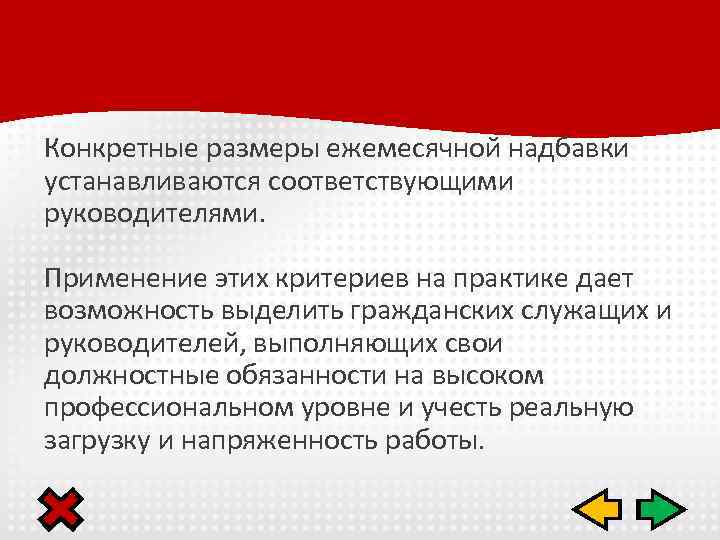 Конкретные размеры ежемесячной надбавки устанавливаются соответствующими руководителями. Применение этих критериев на практике дает возможность