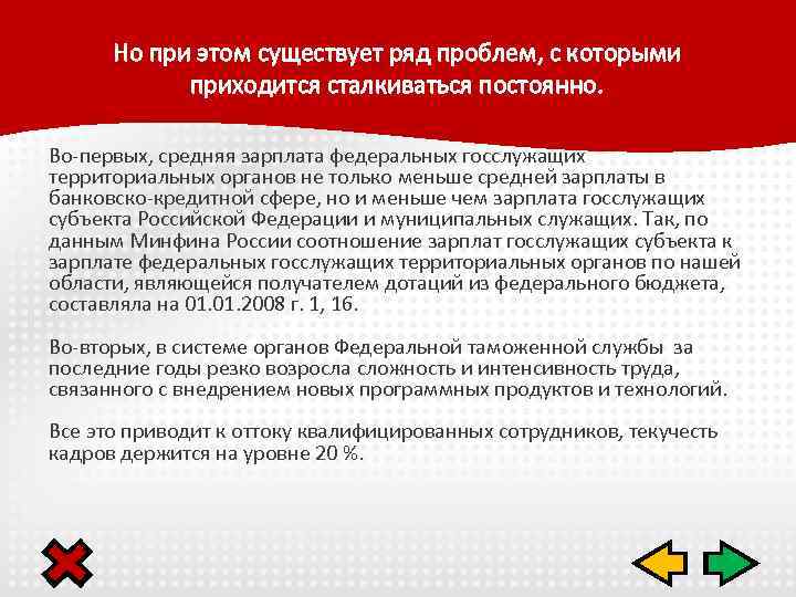 Но при этом существует ряд проблем, с которыми приходится сталкиваться постоянно. Во-первых, средняя зарплата