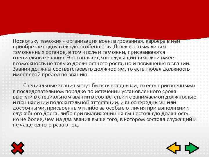 Поскольку таможня - организация военизированная, карьера в ней приобретает одну важную особенность. Должностным лицам