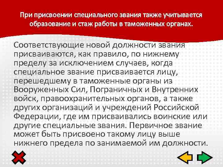 При присвоении специального звания также учитывается образование и стаж работы в таможенных органах. Соответствующие