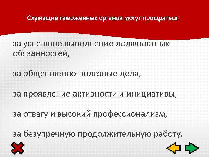 Служащие таможенных органов могут поощряться: за успешное выполнение должностных обязанностей, за общественно-полезные дела, за