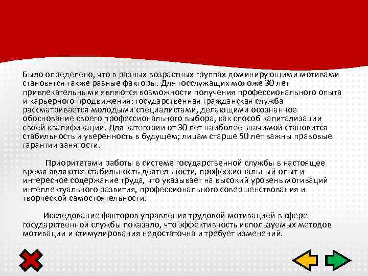 Было определено, что в разных возрастных группах доминирующими мотивами становятся также разные факторы. Для