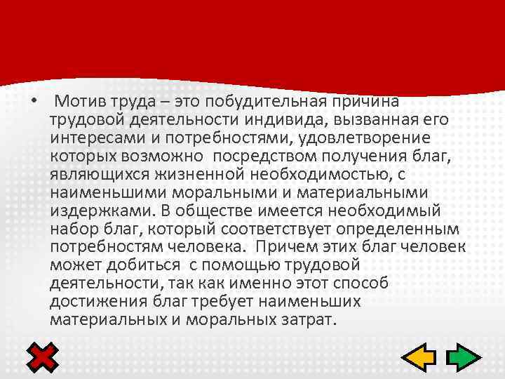  • Мотив труда – это побудительная причина трудовой деятельности индивида, вызванная его интересами