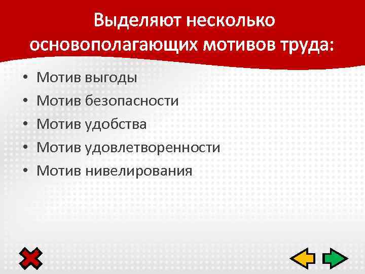  Выделяют несколько основополагающих мотивов труда: • • • Мотив выгоды Мотив безопасности Мотив