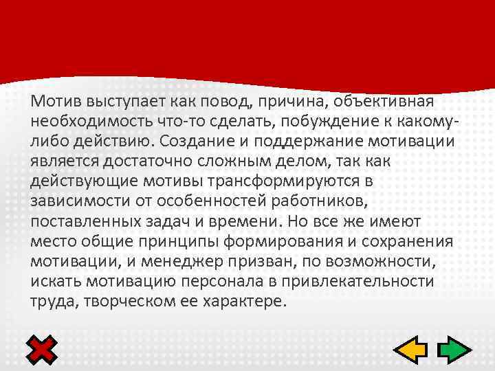 Мотив выступает как повод, причина, объективная необходимость что-то сделать, побуждение к какомулибо действию. Создание