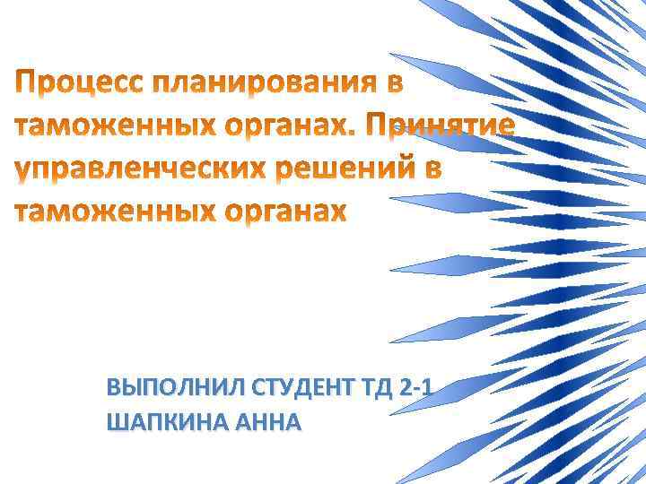 ВЫПОЛНИЛ СТУДЕНТ ТД 2 -1 ШАПКИНА АННА 