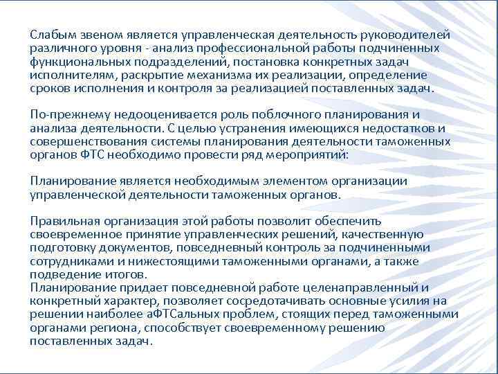 Слабым звеном является управленческая деятельность руководителей различного уровня анализ профессиональной работы подчиненных функциональных подразделений,