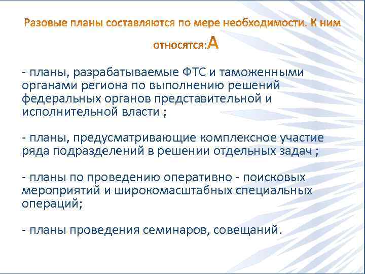  планы, разрабатываемые ФТС и таможенными органами региона по выполнению решений федеральных органов представительной