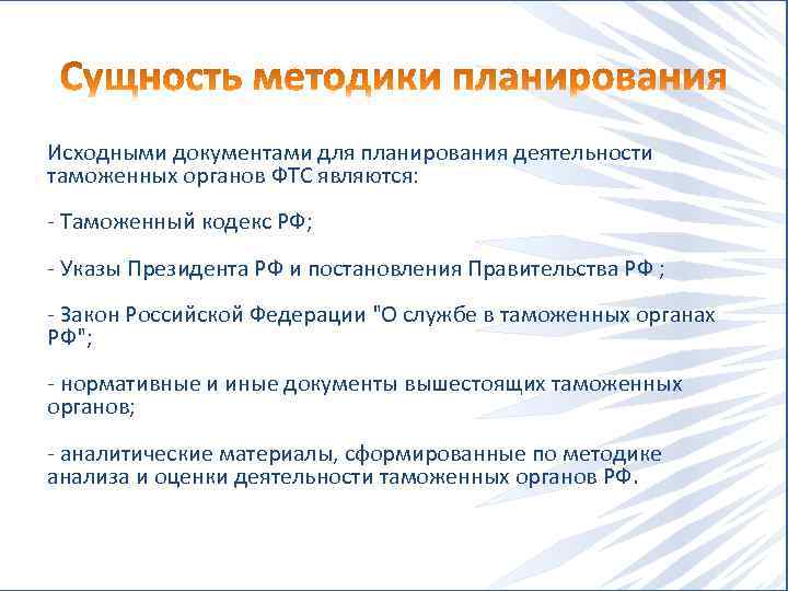 Исходными документами для планирования деятельности таможенных органов ФТС являются: Таможенный кодекс РФ; Указы Президента