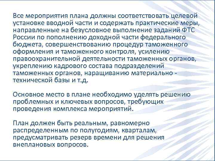 Все мероприятия плана должны соответствовать целевой установке вводной части и содержать практические меры, направленные