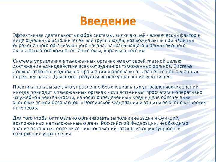 Эффективная деятельность любой системы, включающей человеческий фактор в виде отдельных исполнителей или групп людей,