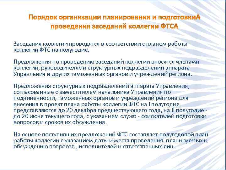 Заседания коллегии проводятся в соответствии с планом работы коллегии ФТС на полугодие. Предложения по
