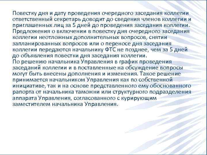 Повестку дня и дату проведения очередного заседания коллегии ответственный секретарь доводит до сведения членов
