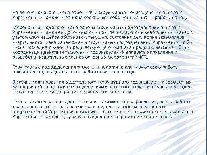На основе годового плана работы ФТС структурные подразделения аппарата Управления и таможни региона составляют