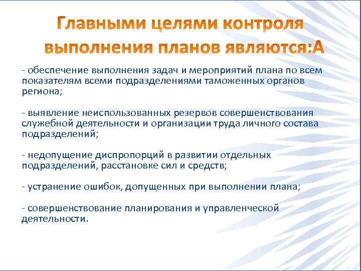  обеспечение выполнения задач и мероприятий плана по всем показателям всеми подразделениями таможенных органов