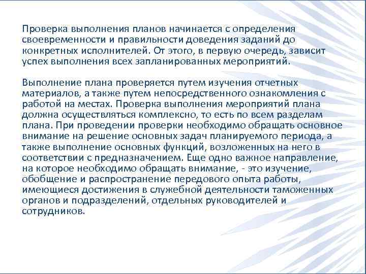 Проверка выполнения планов начинается с определения своевременности и правильности доведения заданий до конкретных исполнителей.