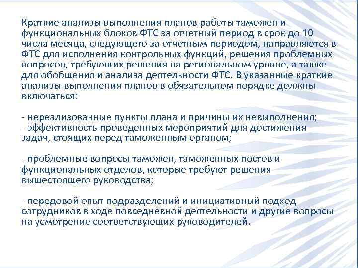 Краткие анализы выполнения планов работы таможен и функциональных блоков ФТС за отчетный период в