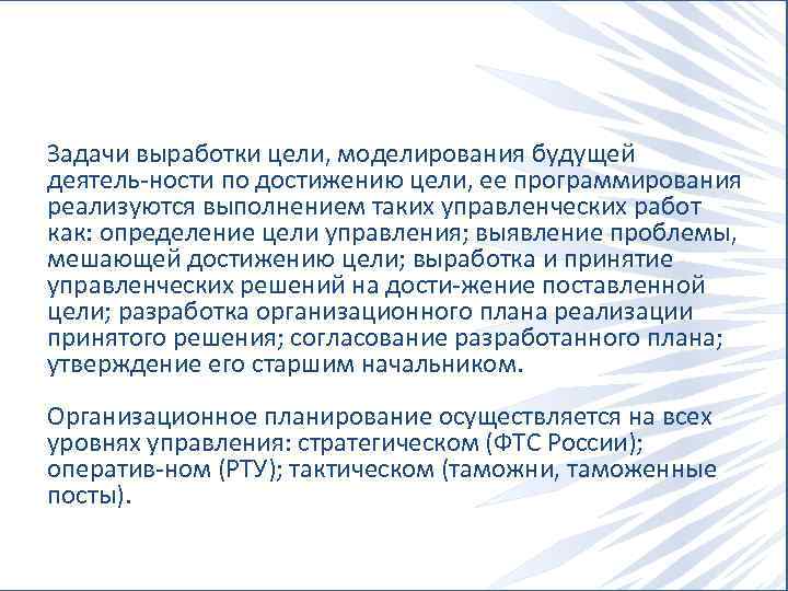 Задачи выработки цели, моделирования будущей деятель ности по достижению цели, ее программирования реализуются выполнением