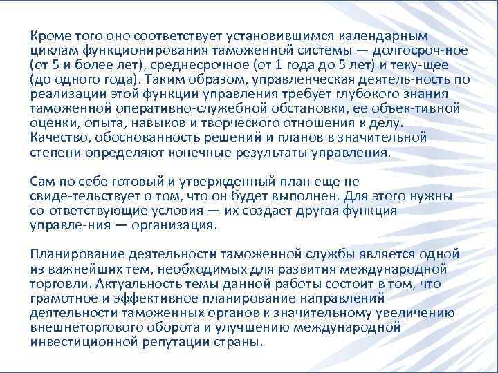 Кроме того оно соответствует установившимся календарным циклам функционирования таможенной системы — долгосроч ное (от