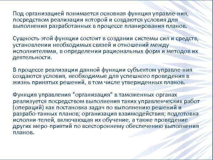 Под организацией понимается основная функция управле ния, посредством реализации которой и создаются условия для