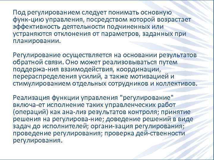 Под регулированием следует понимать основную функ цию управления, посредством которой возрастает эффективность деятельности подчиненных