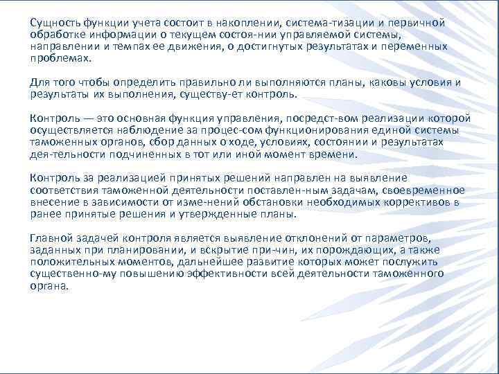 Сущность функции учета состоит в накоплении, система тизации и первичной обработке информации о текущем
