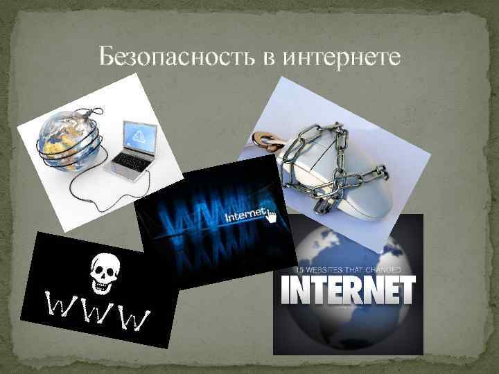 Безопасность в интернете 