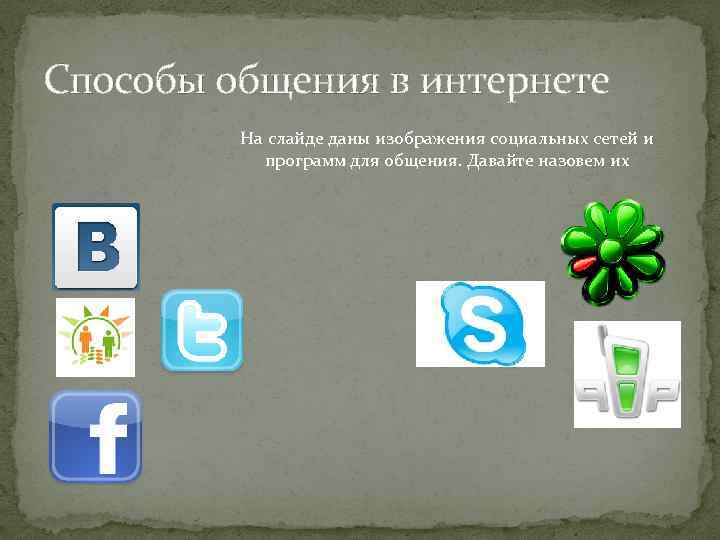 Способы общения в интернете На слайде даны изображения социальных сетей и программ для общения.