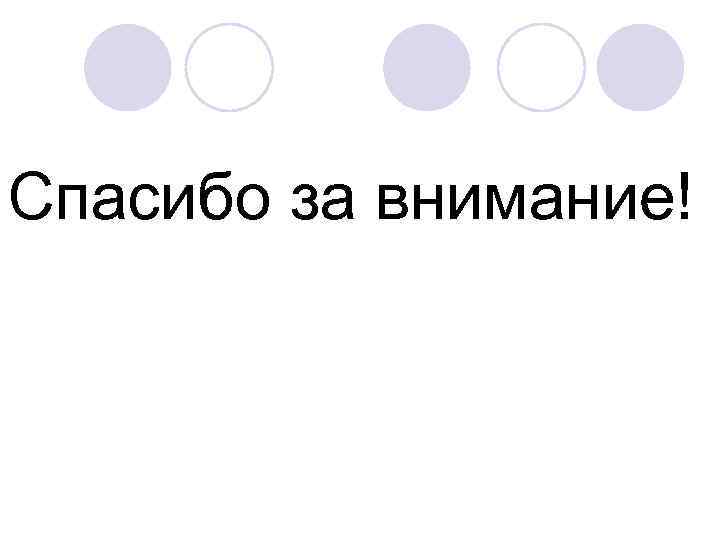 Спасибо за внимание! 