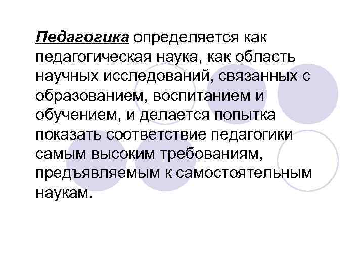  Педагогика определяется как педагогическая наука, как область научных исследований, связанных с образованием, воспитанием