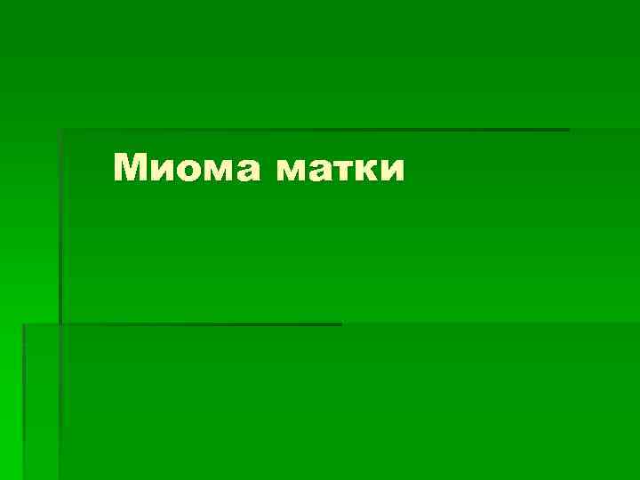 Миома матки 