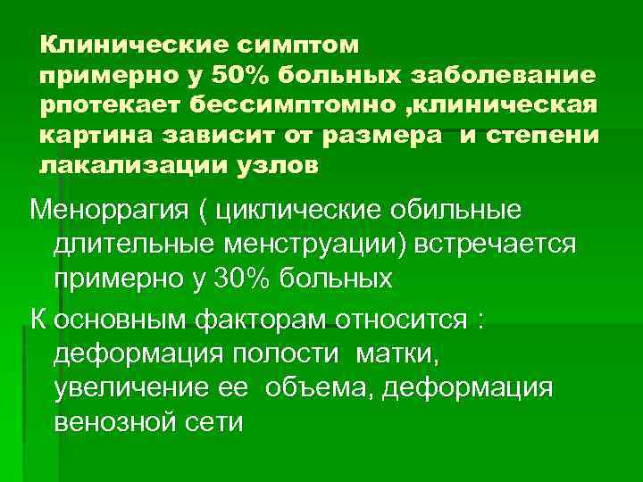 Клинические симптом примерно у 50% больных заболевание рпотекает бессимптомно , клиническая картина зависит от
